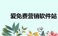 爱免费营销软件站（爱营销系统登录）