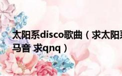 太阳系disco歌曲（求太阳系disco的罗马音歌词 一定要罗马音 求qnq）