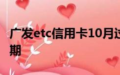 广发etc信用卡10月过期,为什么上高速说我过期
