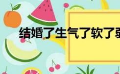 结婚了生气了软了弱了弱了大家都热了