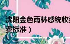 沈阳金色雨林感统收费标准（金色雨林感统收费标准）
