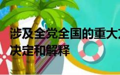 涉及全党全国的重大方针政策只能由什么作出决定和解释