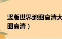 竖版世界地图高清大图 中文版（竖版世界地图高清）