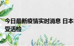 今日最新疫情实时消息 日本天皇确诊前列腺肥大，月内将接受活检