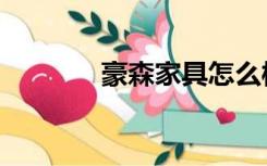 豪森家具怎么样（豪森家具）