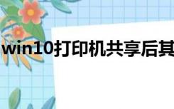 win10打印机共享后其他电脑搜索不到怎么办