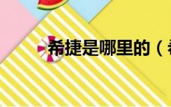 希捷是哪里的（希捷全称是什么）