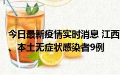 今日最新疫情实时消息 江西11月10日新增本土确诊病例1例、本土无症状感染者9例
