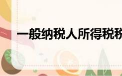 一般纳税人所得税税率表2022年完整版