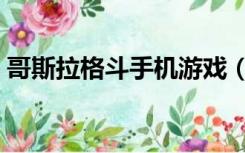 哥斯拉格斗手机游戏（哥斯拉格斗游戏下载）