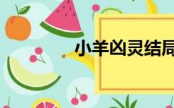 小羊凶灵结局（小羊凶灵）