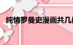 纯情罗曼史漫画共几册（纯情罗曼史漫画）