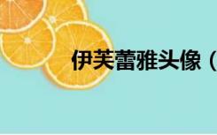 伊芙蕾雅头像（伊芙蕾雅微博）