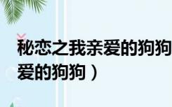 秘恋之我亲爱的狗狗2百度百科（秘恋之我亲爱的狗狗）