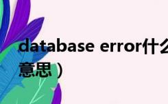 database error什么意思（data error什么意思）