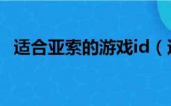 适合亚索的游戏id（适合亚索的游戏名字）