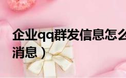 企业qq群发信息怎么发的（企业qq怎么群发消息）