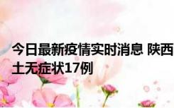 今日最新疫情实时消息 陕西11月10日新增本土确诊5例、本土无症状17例