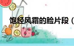 饱经风霜的脸片段（一张饱经风霜的脸）