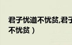 君子忧道不忧贫,君子谋道不谋食（君子忧道不忧贫）