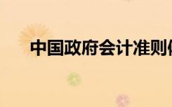 中国政府会计准则体系由三部分组成？