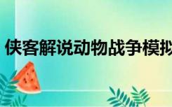 侠客解说动物战争模拟器（侠客手游模拟器）