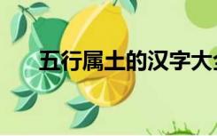 五行属土的汉字大全（悦五行属什么）