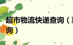 超市物流快递查询（菜鸟配小家电万象物流查询）