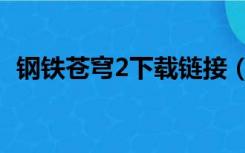 钢铁苍穹2下载链接（钢铁苍穹2迅雷下载）
