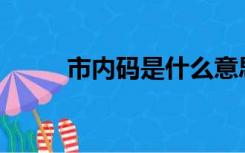 市内码是什么意思（sn码是什么）