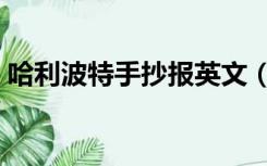 哈利波特手抄报英文（哈利波特手抄报英文）
