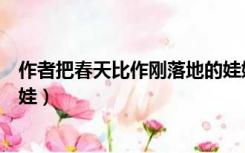 作者把春天比作刚落地的娃娃（作者把春天比作刚落地的娃娃）