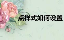 点样式如何设置（点样式快捷键）