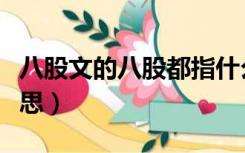 八股文的八股都指什么（八股文的股是什么意思）