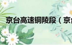 京台高速铜陵段（京台高速是哪里到哪里）