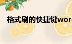 格式刷的快捷键word（格式刷的快捷键）