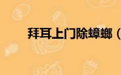 拜耳上门除蟑螂（除蟑螂的好方法）