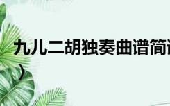 九儿二胡独奏曲谱简谱（九儿二胡独奏曲简谱）
