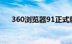 360浏览器91正式版（360浏览器9 1）