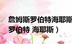 詹姆斯罗伯特海耶斯和马雅舒视频（詹姆斯 罗伯特 海耶斯）