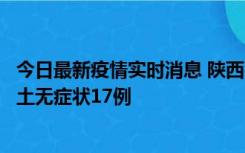 今日最新疫情实时消息 陕西11月10日新增本土确诊5例、本土无症状17例