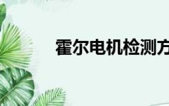 霍尔电机检测方法（霍尔电机）