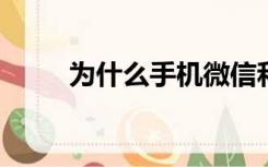 为什么手机微信和电脑微信不同步