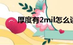 厚度有2mil怎么读（厚度单位mil）
