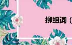 㧕组词（柳组词）
