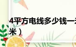 4平方电线多少钱一米（4平方电线多少钱一米）