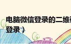 电脑微信登录的二维码（电脑微信登录二维码登录）