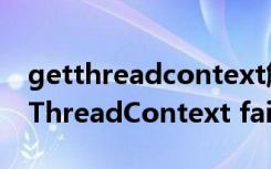 getthreadcontext解决方法（怎么解决GetThreadContext failed）