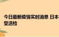 今日最新疫情实时消息 日本天皇确诊前列腺肥大，月内将接受活检