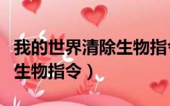 我的世界清除生物指令1.7.10（我的世界清除生物指令）